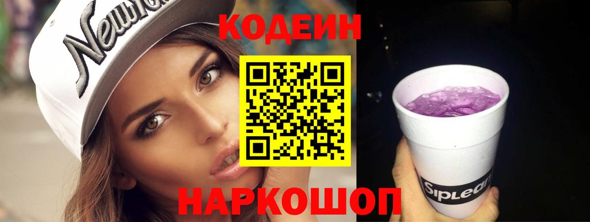 Кодеин Purple Drank Волоколамск